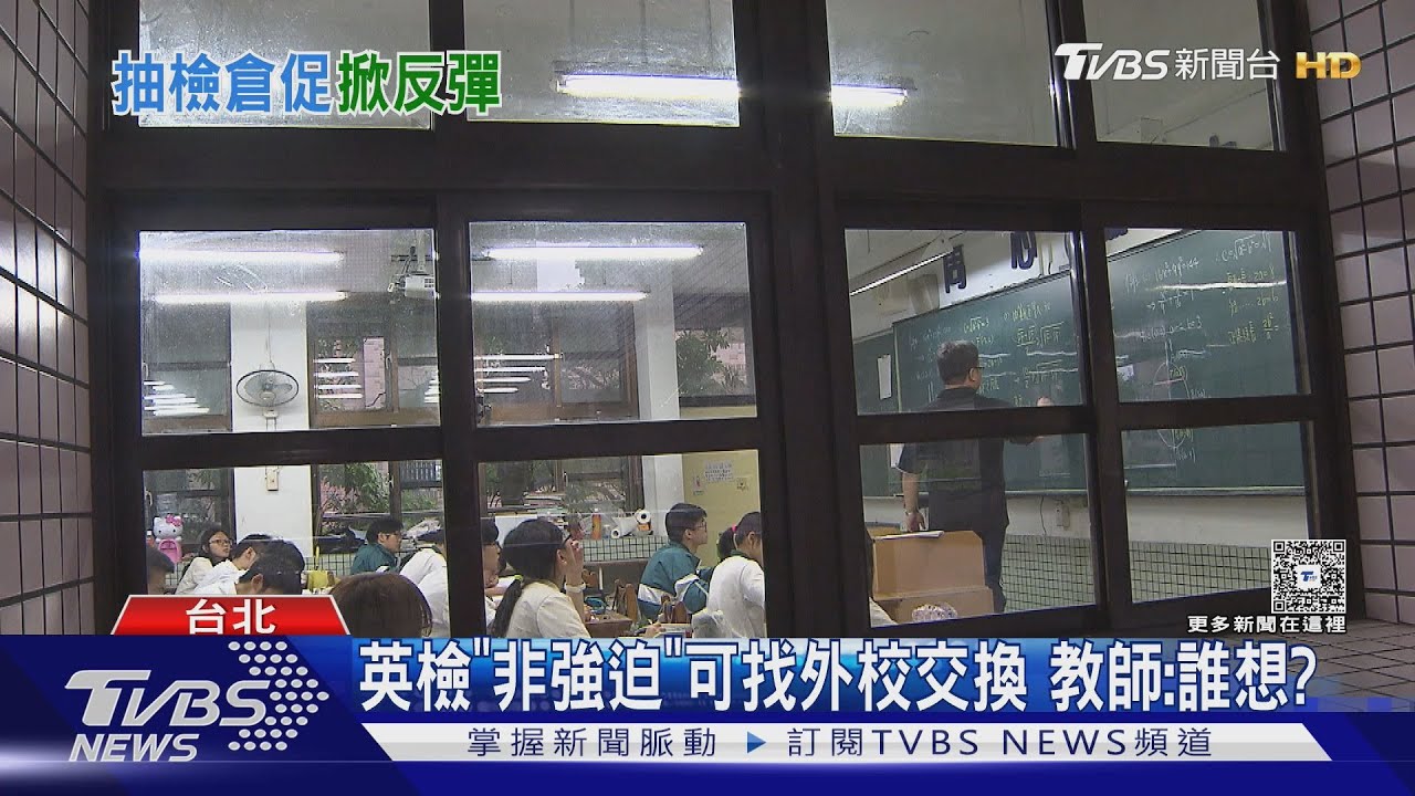 英檢抽測引爆師生反彈 國教署稱「非強制」