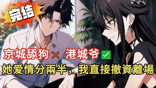 【豪門少爺重生記】她追我3年💔求婚52次…卻為綠茶男放我鴿子？我秒飛港城『黑卡霸場』驚呆全場👑#動漫 #小说 #novel #小说推荐 #都市 #love #情感 #漫画解说 #漫画 #完结文 #爽文