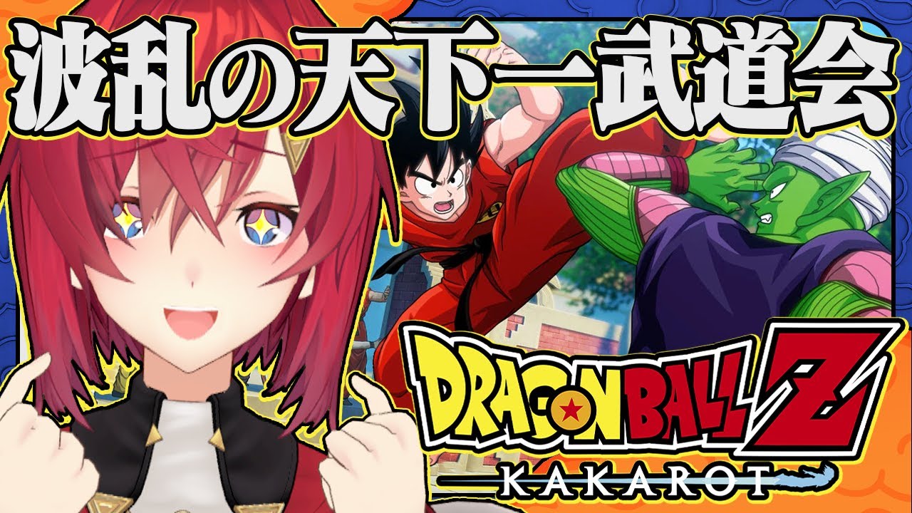【ドラゴンボールZ カカロット】#13 初見ドラゴンボール🐉DLC「波乱の天下一武道会」【にじさんじ／アンジュ・カトリーナ】