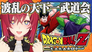 【ドラゴンボールZ カカロット】#13 初見ドラゴンボール🐉DLC「波乱の天下一武道会」【にじさんじ／アンジュ・カトリーナ】