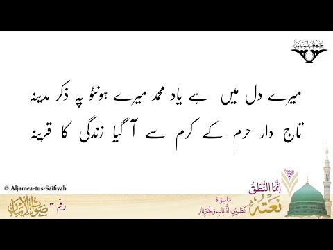 Mere Dil Mein Hai Yaad-e Mohammed | Sautuliman New Series - Volume 3 | Aljamea-tus-Saifiyah