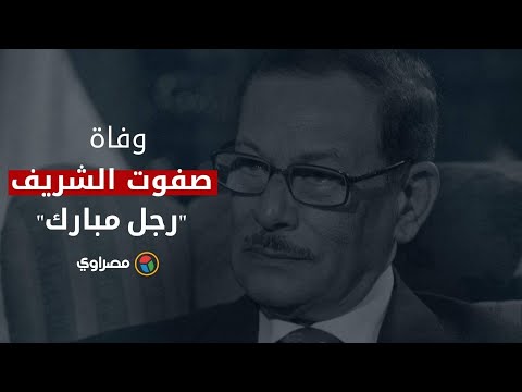 وفاة رجل مبارك .. صفوت الشريف في ذمة الله