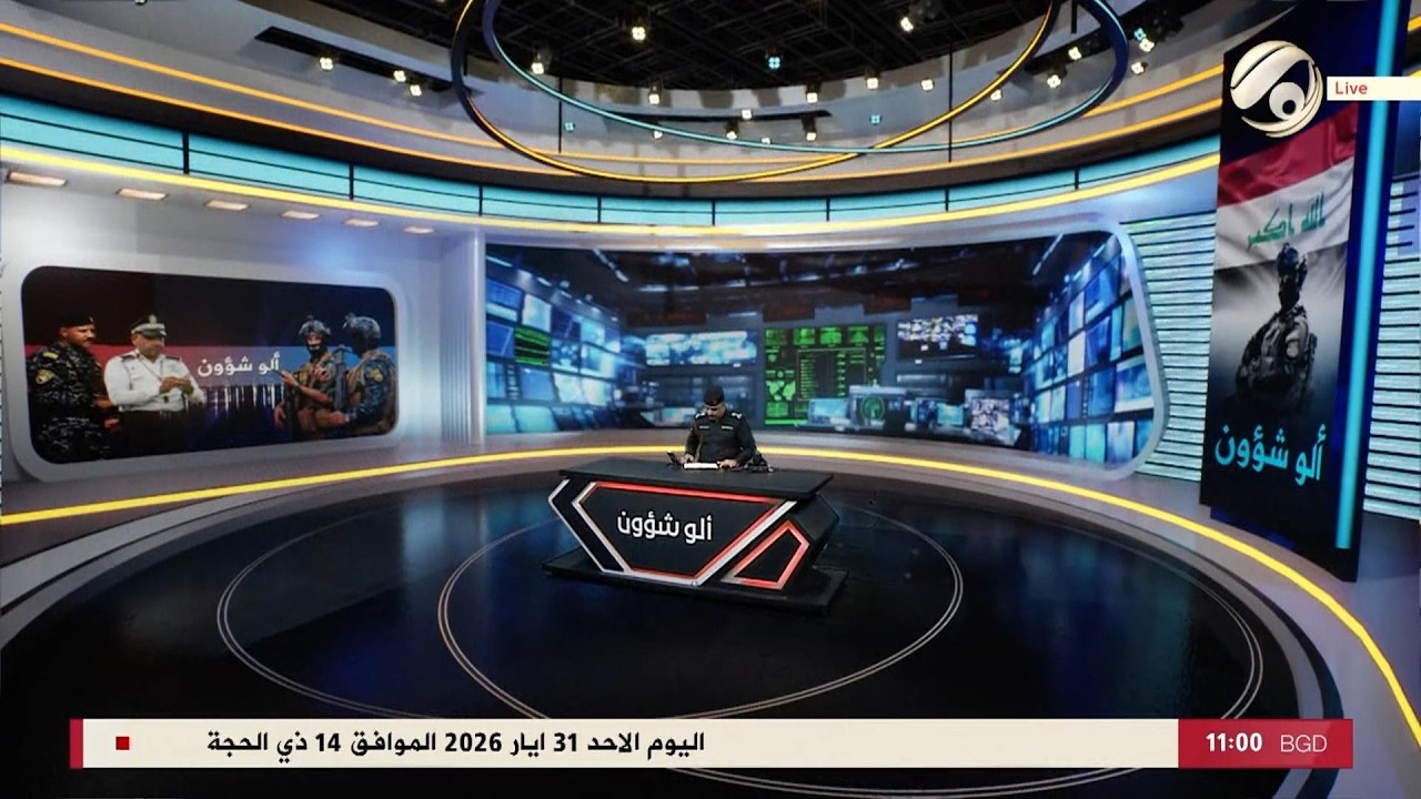 فيديو | الو شؤون مع العميد سيف عبد الكريم | 2026/5/31