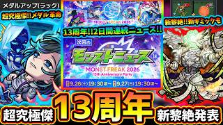 【モンストニュース(9/17)】※13周年イベントがオンライン開催決定！今年は2日連続ニュース！超究極傑『ララバイ』新登場、新アビリティは『メダルアップ(ラック)』でメダル革命到来！新黎絶『セレボラ』