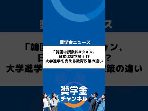 http://「韓国は授業料0ウォン、日本は奨学金」!?%20大学進学を支える教育政策の違いサムネイル 