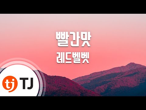 [TJ노래방] 빨간맛(Red Flavor) - 레드벨벳(Red Velvet) / TJ Karaoke