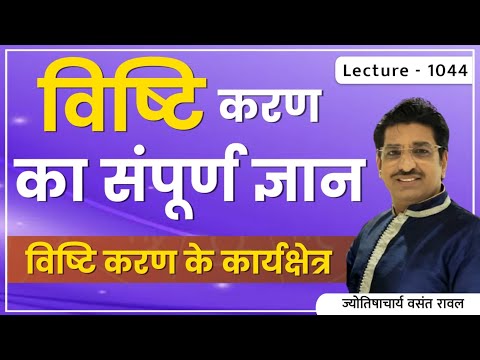 Vishti Karan #विष्टि करण का जन्म #विष्टि करण की पूजा कैसे करे#विष्टि करण में जन्मे जातक lecture 1044