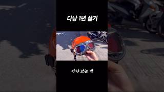 🇻🇳다낭 1년 살기 브이로그 #shorts