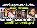 ഫത്തീ യുടെ അവിഹിതം ഭാര്യ തന്നെ നേരിട്ട് ലൈവിൽ പുറത്ത് പറഞ്ഞപ്പോൾ fatheeh