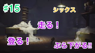 ブラウン・スイッチのゲーム実況『ソニアのリトルナイトメアwithブラウン』#15