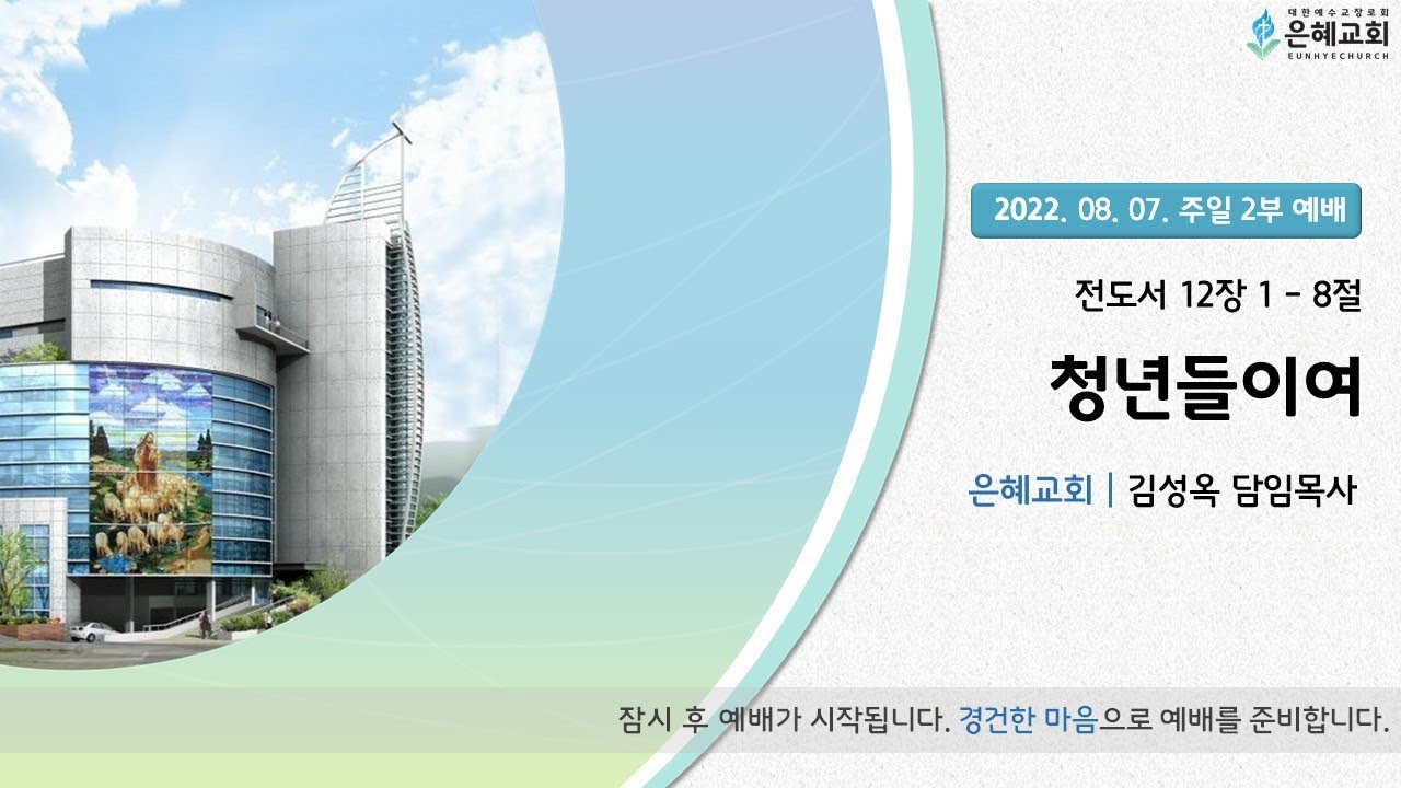 22. 08. 07. 주일 2부 실시간 예배 실황