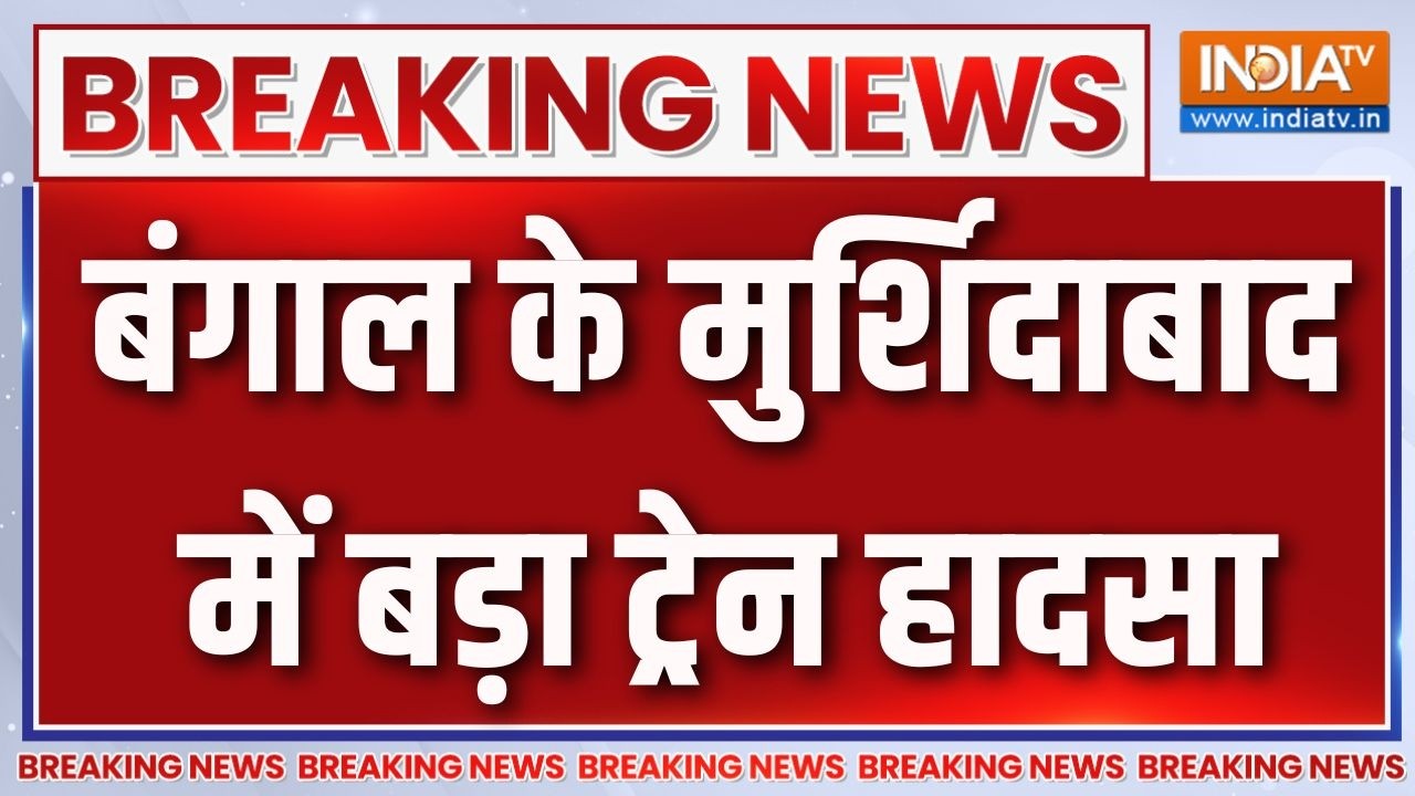 Breaking News: बंगाल के मुर्शिदाबाद में बड़ा ट्रेन हादसा | Murshidabad