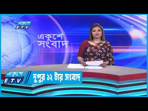 12 PM News || দুপুর ১২টার সংবাদ || 14 January 2023
