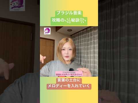 こども文化学科 ポルトガル語発音講座🇧🇷 ブラジル音楽は「言葉に、メロディーを入れていく」❣️これが鉄則😋 #ポルトガル語 #ブラジル #ブラジル音楽 #発音