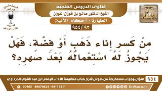 صورة فتاوى الدروس - الطهارة ( أحكام الآنية ) - الشيخ صالح بن فوزان الفوزان - مشروع كبار العلماء