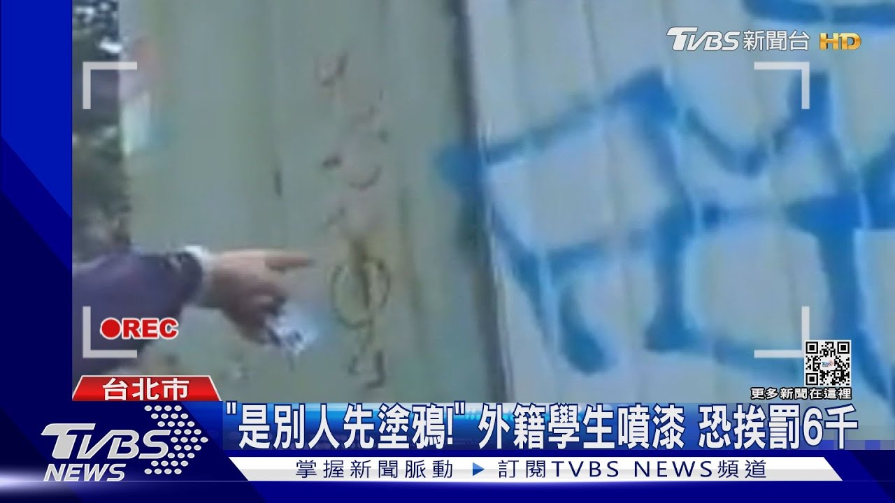「是別人先塗鴉！」外籍學生噴漆　恐挨罰6千