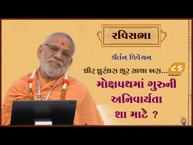 Mokshpathma Guruni Anivaryta Sha Mate ?