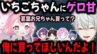 【いちくず】いちごちゃんに甘いあでさんじまとめ【切り抜き/葛葉/宇志海いちご/ade/りり/明那/雲雀/にじさんじ/ハルヴァロ】
