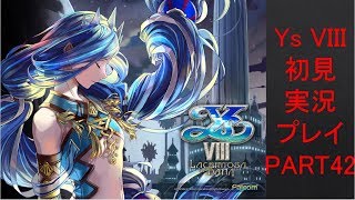 【ys8p42】Ys VIII 初見実況プレイ Part42