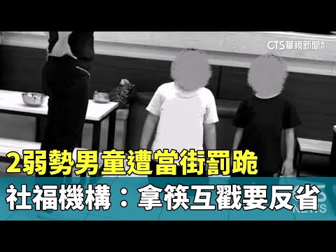 2弱勢男童遭當街罰跪　社福機構：拿筷互戳要反省