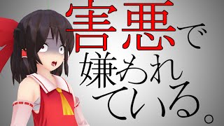 害悪で嫌われている。/命に嫌われている。【替え歌】