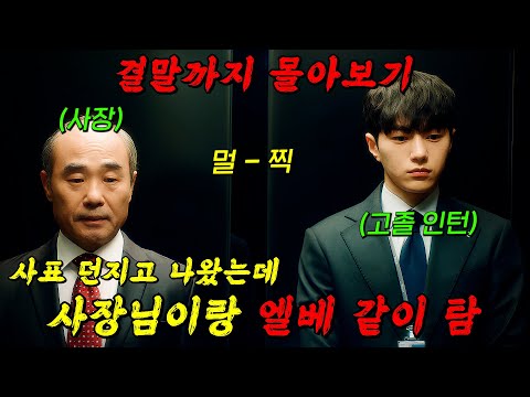 🔥2시간 순삭주의!!🔥국내 원탑의 회계법인에 무스펙 고졸 출신 회계사가 들어오면 벌어지는 일!! 결말까지 몰아보기