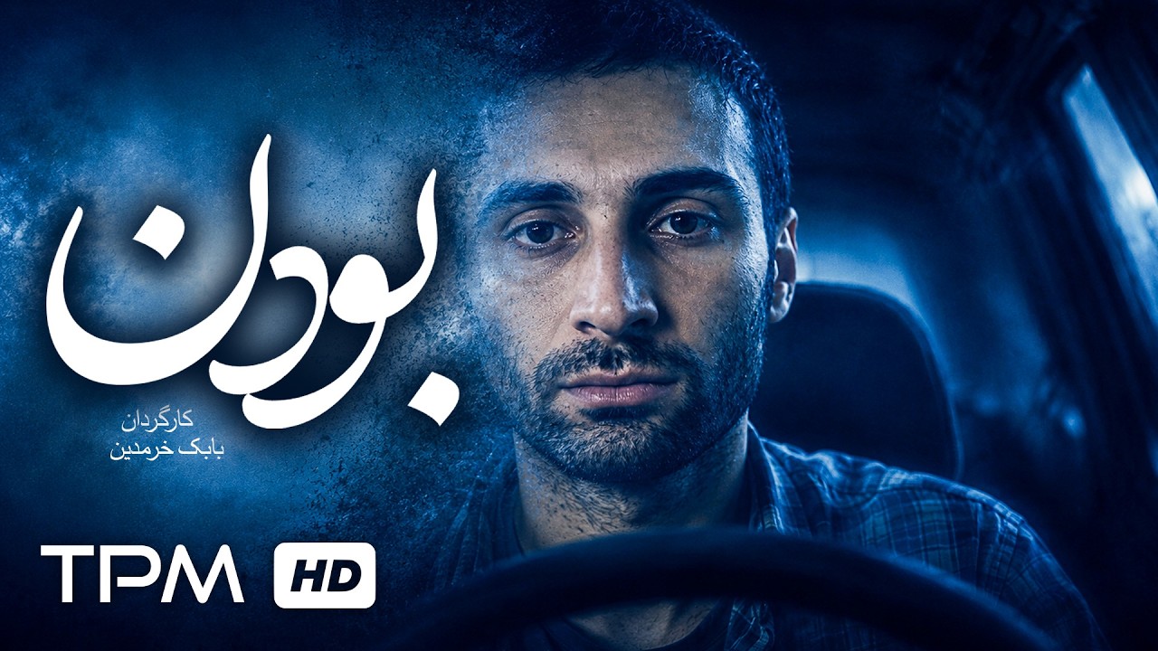 فیلم کوتاه جدید "بودن" | To be persian short film