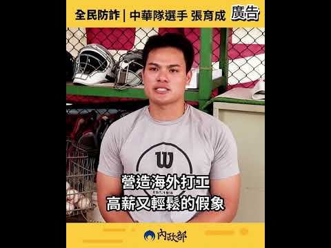 內政部防詐 張育成