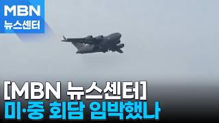 오는 14일 트럼프 방중 예정대로?…미 공군 수송기 베이징 착륙 [MBN 뉴스센터]