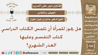 صورة هل يجوز للمرأة أن تلمس الكتاب الدراسي كتاب التفسير وعليها العذر الشهري؟ الشيخ صالح بن فوزان الفوزان