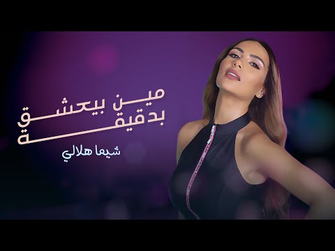 Shayma Helali - Min Byeachaa Bd'i'a  |  شيما هلالي -  مين بيعشق بدقيقة