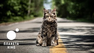 Кладовище домашніх тварин - офіційний трейлер №2 (український)