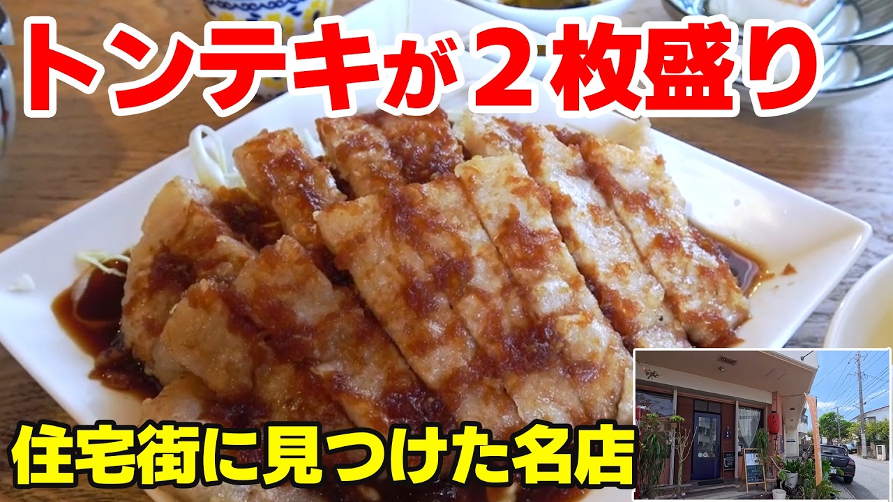 トンテキが２枚盛り、絶品トンテキに感動、リニューアル前の与儀公園散歩