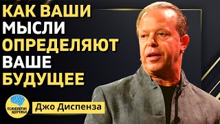 Как Ваши МЫСЛИ Определяют Ваше БУДУЩЕЕ | Джо Диспенза