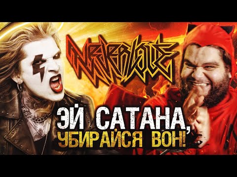 Miniatura de Эй, сатана, убирайся вон (Hey, Satan, get out of here)