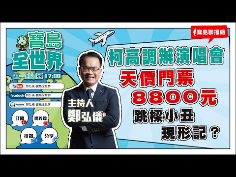 【新聞放輕鬆】汪潔民 主持 20230712 - 保護台灣大聯盟 - 政治文化新聞平台