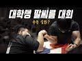 대학생 팔씨름 대회 수준 실화야? ㄷㄷ