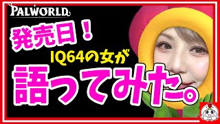 ⑴熱く語ったらアンチが増えましたｗｗｗ【パルワールド】