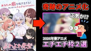 【エ○枠】原作が過激すぎて"アニメ化無理"と言われた作品２選【2026年春アニメ】 #インゴクダンチ #よわよわ先生 #2026年春アニメ #今期アニメ