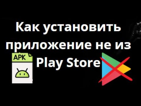 Как установить Android-приложение (APK) не из Play Store на Windows 11/10?