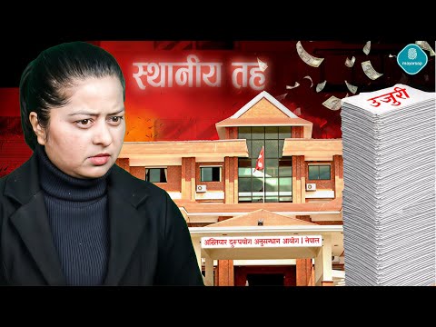 अख्तियारमा भ्रष्टाचार मुद्दाका चाङ स्थानीय तहकाे अत्याधिक, काठमाडौं समेत अग्रस्थानमा