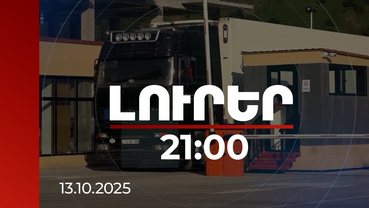 Լուրեր 21:00 | ՀՀ-ՌԴ բեռնափոխադրումները կարող են կոլապսի ենթարկվել. սպառնում է մուտքի արգելք