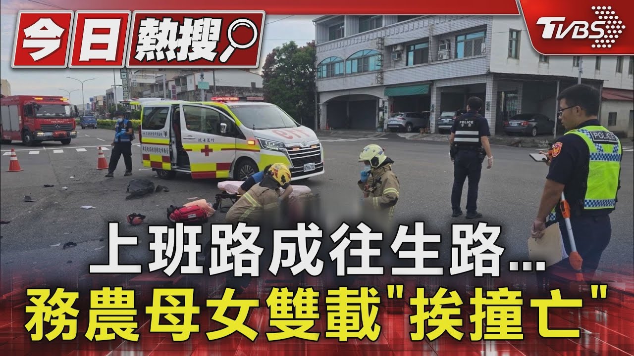 斷魂自小客!母女機車雙載「齊遭撞死」駕駛嚇跪地