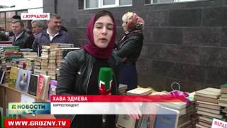 В Курчалоевском районе Чечни стартовала благотворительная акция «Дарю книгу библиотеке - 2017» 