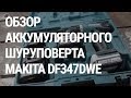 Makita DF347DWE - видео