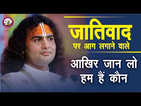 जाति धर्म पर आग लगाने वालों जानलो आखिर हम हैं कौन |हमारा काम क्या है | श्री अनिरुद्धाचार्य जी महाराज