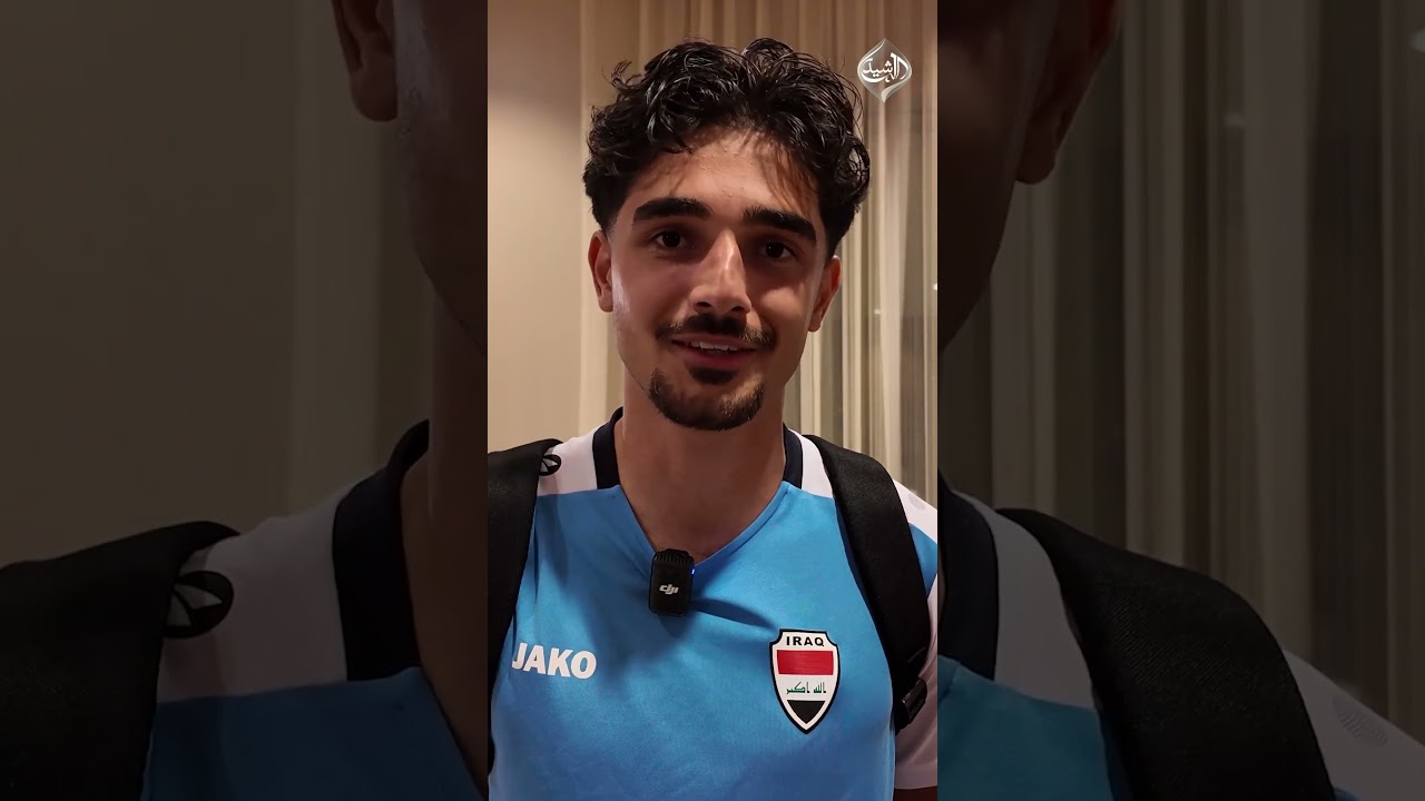 فيديو | رسالة لاعبي منتخبنا للجمهور العراقي قبل انطلاق مشوار كأس العالم