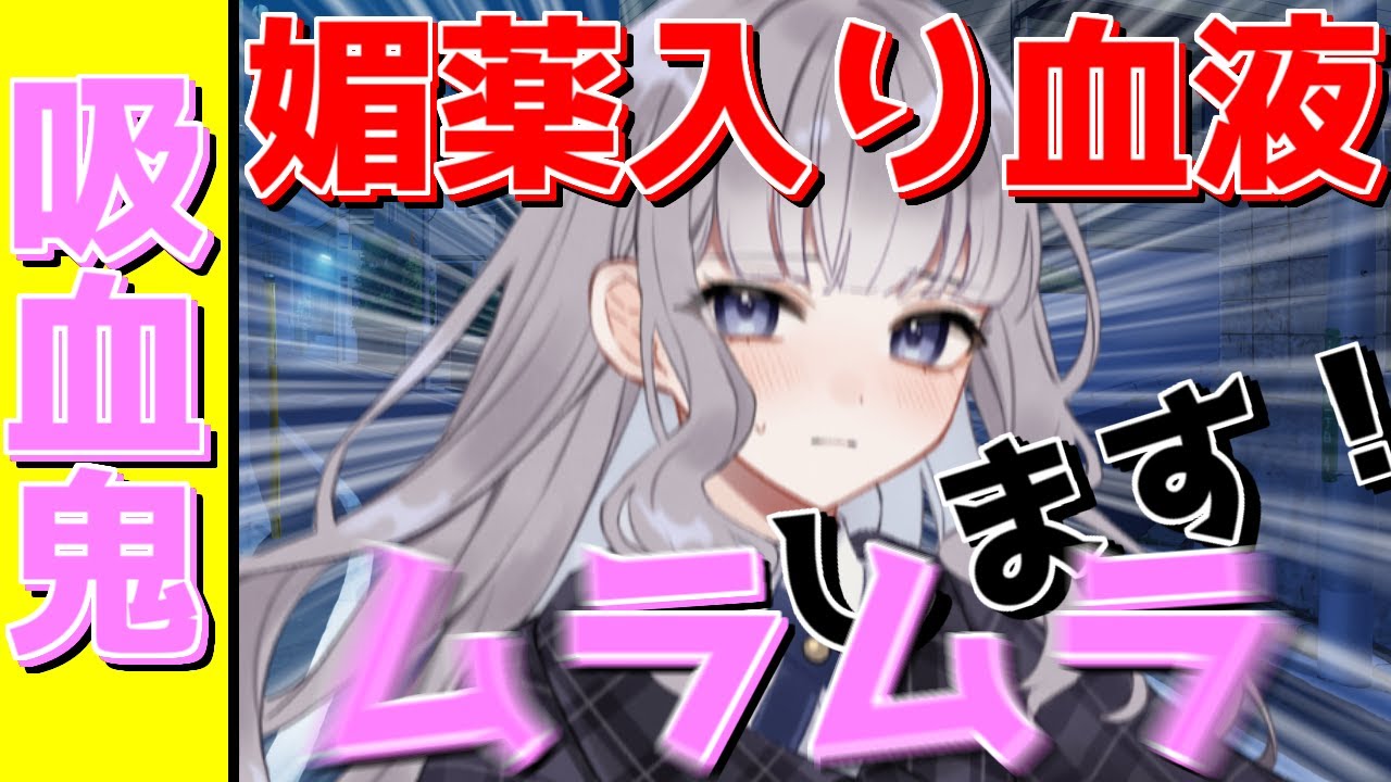 【ゆっくり茶番劇】吸血鬼に血を吸われたが、どうやら俺の血液は媚薬効果があるらしい #1 【都離れて船進む】