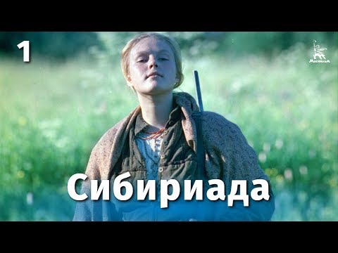 Сибириада 1 и 2 серии (драма, реж. Андрей Михалков-Кончаловский, 1977 г.)