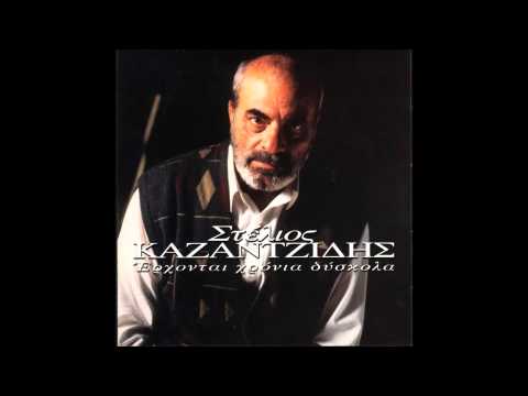 Stelios Kazantzidis - Efige, efige